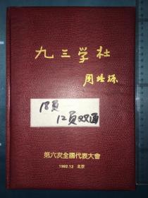 科学家王淦昌系列：中国核物理学家、两弹一星元勋-王淦昌珍贵手稿1册18页30面。