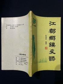 江都乡镇史话