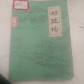 好逑传