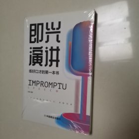 即兴演讲高情商沟通术艺术为人处事高情商沟通术交际聊天语言交流方式方法