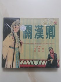 正版全新CD：粤剧《关汉卿》（二）// 主演：马师曾、红线女 // 单碟装 // 原装未拆封 //中国唱片广州公司