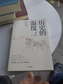 历史的温度2：细节里的故事、彷徨和信念