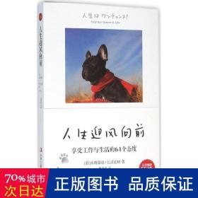 人生迎风向前：享受工作与生活的64个态度