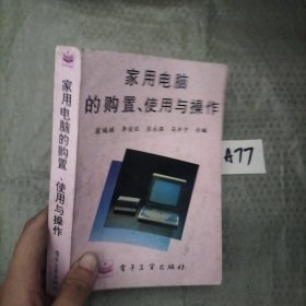 家用電腦的購(gòu)置、使用與操作