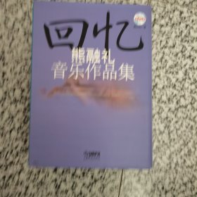 熊融礼音乐作品集