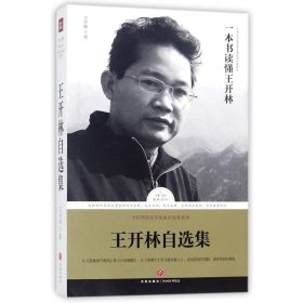 【正版图书】王开林自选集/路标石丛书：当代华语文学名家自选集系列王开林9787545533781天地出版社2018-05-01（龙）