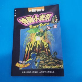神勇小虎队 火龙