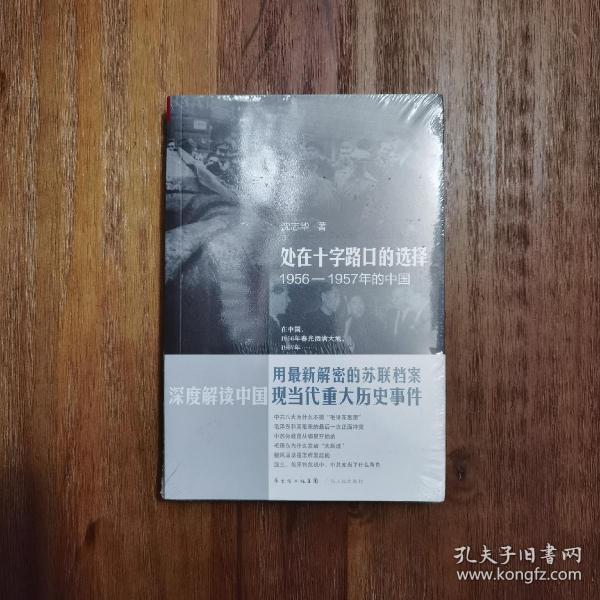 沈志华《处在十字路口的选择-1956-1957年的中国》ISBN: 9787218084817