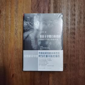 沈志华《处在十字路口的选择-1956-1957年的中国》ISBN: 9787218084817