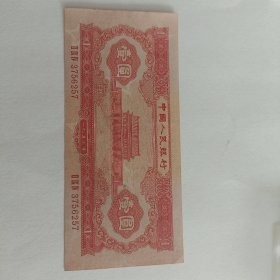 1旧布币:中央人民银行1953年壹圆