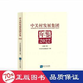 中关村发展集团年鉴（2022）：总第2卷