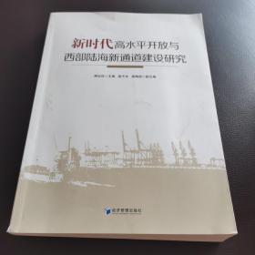 新时代高水平开放与西部陆海新通道建设研究