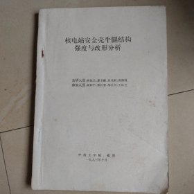 核電站安全殼牛腿結(jié)構(gòu)強(qiáng)度與改形分析
