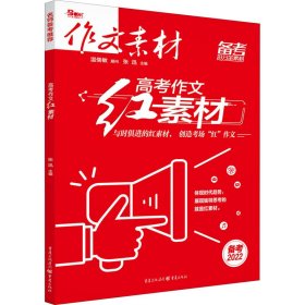 高考作文红素材（备考2022）（电商专版）