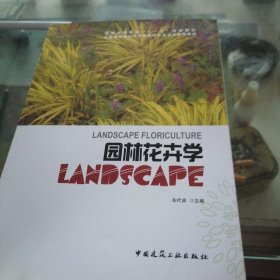 普通高等教育“十一五”规划教材·全国高校园林与风景园林专业规划推荐教材：园林花卉学