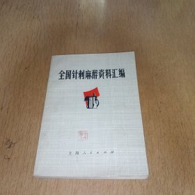 全国针刺麻醉资料汇编