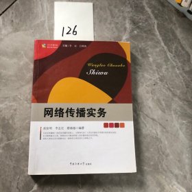 【正版二手包邮】网络传播实务 张佰明 李志宏 中国传媒大学出版社 9787565700101