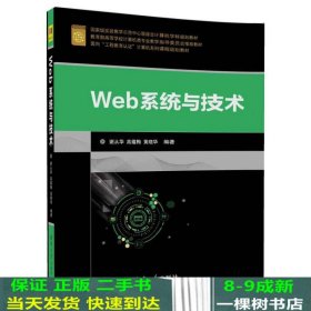 Web系统与技术/面向“工程教育认证”计算机系列课程规划教材