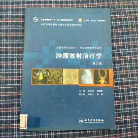 肿瘤放射治疗学-第2版-供医学影像学专业用