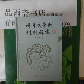 明清文学与性别研究