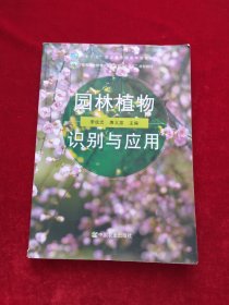 园林植物识别与应用