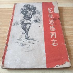 1965年中国青年出版社。忆张思德同志，封面有破损，封底有虫蛀