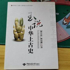 玉说中华上古史/中国玉文化与系统宝石学丛书