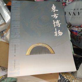 东方博物（第八十一辑）
