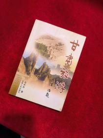 甘肃旅游  全新正版