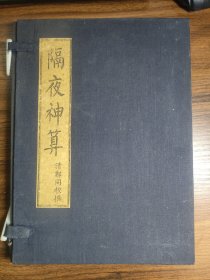 隔夜神算（子部珍本备要第 线装 全一函4册全）