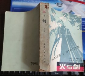 火与剑（上册）