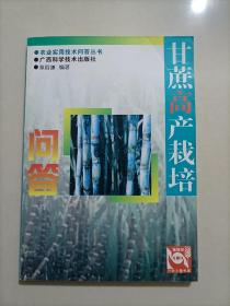 甘蔗高产栽培问答 农业实用技术