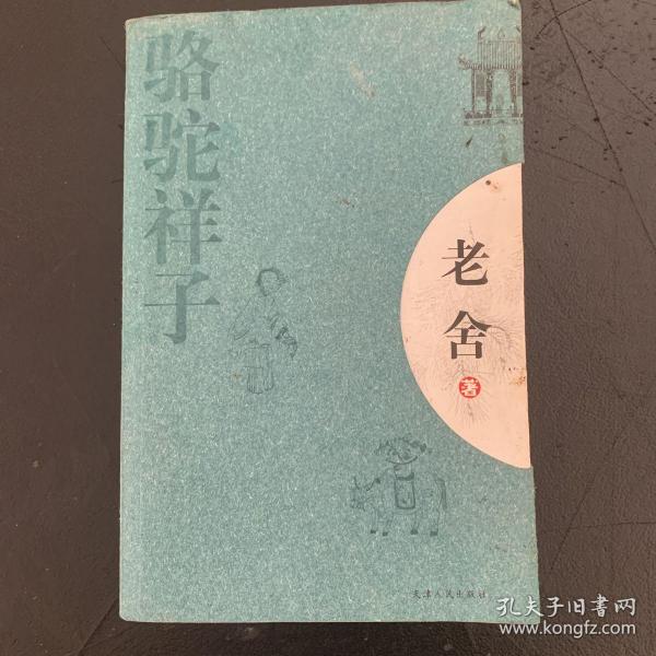 骆驼祥子：新经典文库