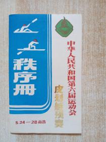 中华人民共和国第六届运动会——皮划艇预赛》秩序册