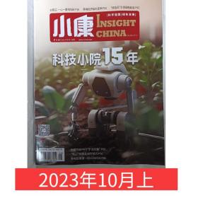 【2023年10月上】小康杂志2023年10月上 科技小院15年