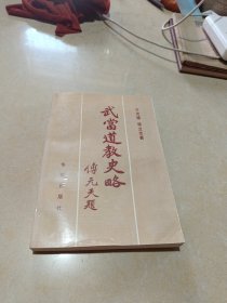 武当道教史略