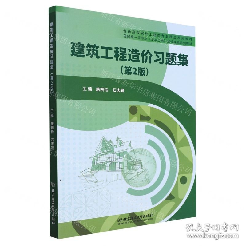 建筑工程造价习题集(第2版普通高等院校土建类专业精品系列教材)