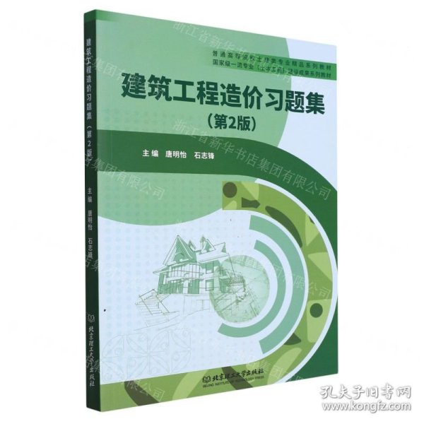建筑工程造价习题集(第2版普通高等院校土建类专业精品系列教材)