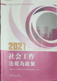 社会工作者2021教材社会工作法规与政策