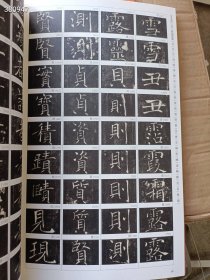 中国碑帖临习字典 褚遂良雁塔圣教序 字典 季峰 编著