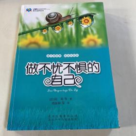做不忧不惧的自己