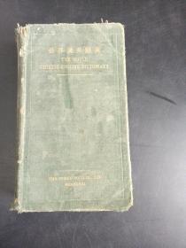 世界汉英辞典(存放在103层e6)