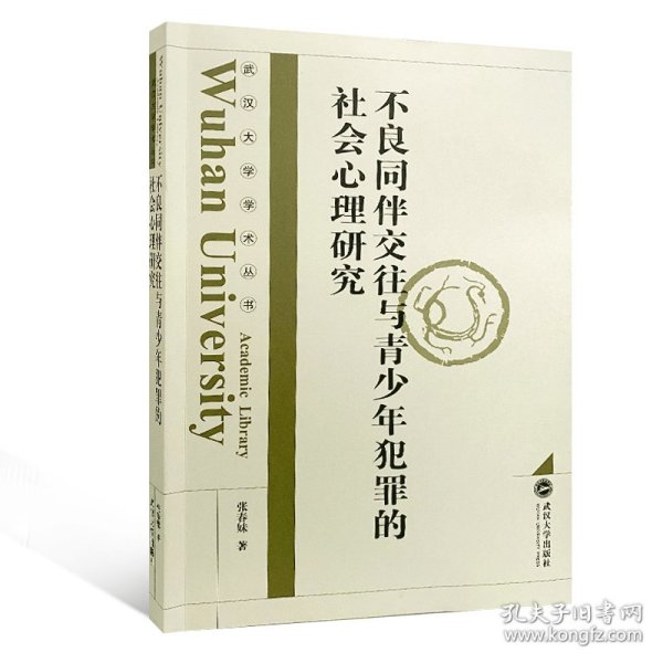 不良同伴交往与青少年犯罪的社会心理研究