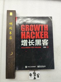 增长黑客：创业公司的用户与收入增长秘籍