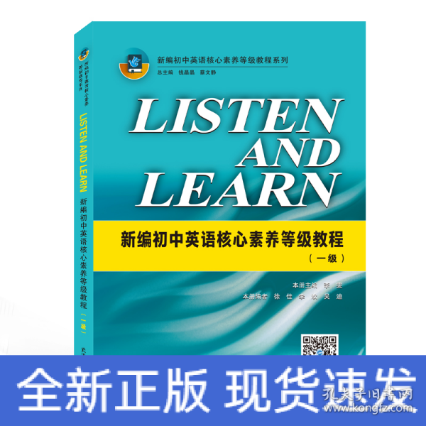 LISTENANDLEARN:新编初中英语核心素养等级教程(一级)