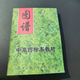 中草药标本教材