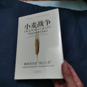 小麦战争：谷物如何重塑世界霸权