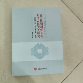 社会性别视野下的明清女性文人研究：以明清文坛“冯小青现象”为例