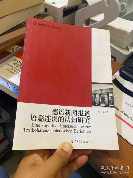 高校社科文库·德语新闻报道语篇连贯的认知研究：教你怎样读懂德语