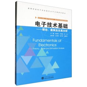 电子技术基础--理论案例及(高等学校电子信息类专业平台课系列教材) 武汉大学 9787307235717 编者:朱旭芳//马知远//彭丹|